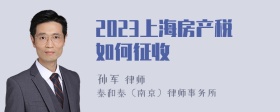 2023上海房产税如何征收