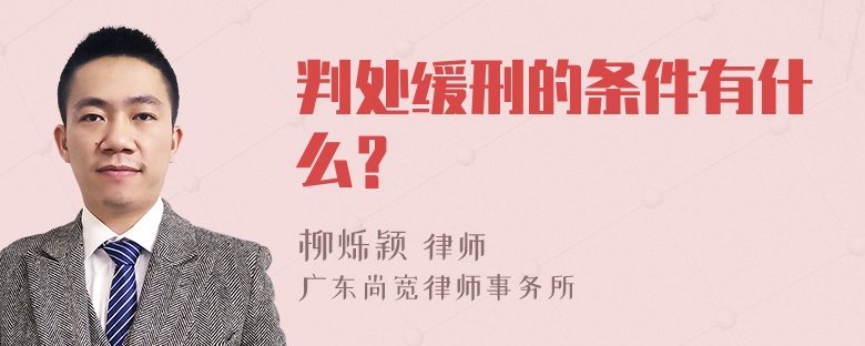 判处缓刑的条件有什么？