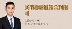 买家恶意退款会判刑吗