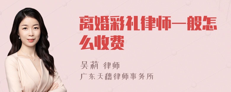 离婚彩礼律师一般怎么收费