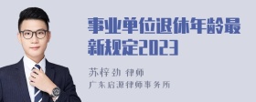 事业单位退休年龄最新规定2023