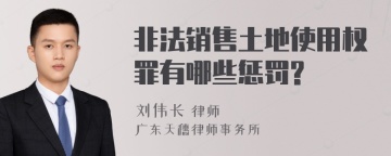 非法销售土地使用权罪有哪些惩罚?