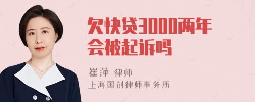 欠快贷3000两年会被起诉吗