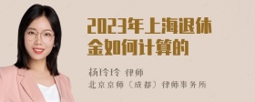 2023年上海退休金如何计算的