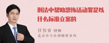 刑法中帮助恐怖活动罪是以什么标准立案的