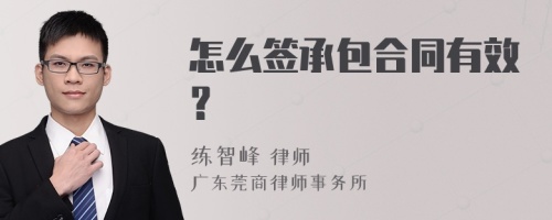 怎么签承包合同有效？