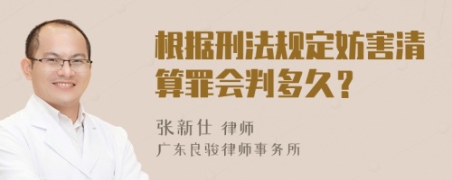 根据刑法规定妨害清算罪会判多久？