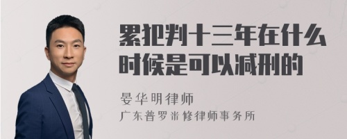 累犯判十三年在什么时候是可以减刑的