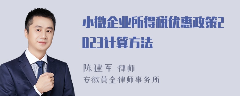 小微企业所得税优惠政策2023计算方法