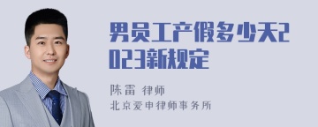 男员工产假多少天2023新规定