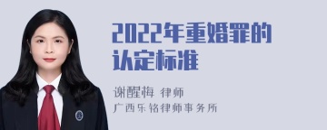 2022年重婚罪的认定标准