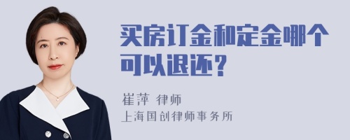 买房订金和定金哪个可以退还？