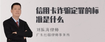 信用卡诈骗定罪的标准是什么