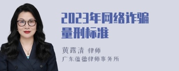 2023年网络诈骗量刑标准