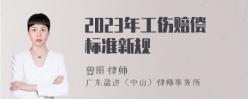 2023年工伤赔偿标准新规