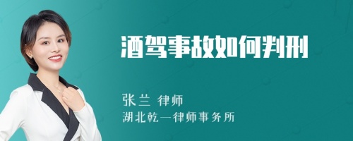 酒驾事故如何判刑