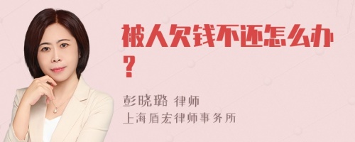 被人欠钱不还怎么办？