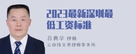 2023最新深圳最低工资标准