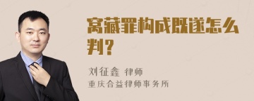 窝藏罪构成既遂怎么判？