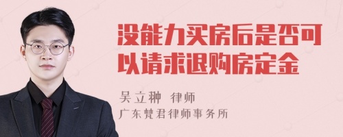 没能力买房后是否可以请求退购房定金