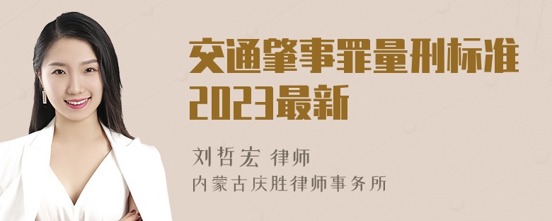 交通肇事罪量刑标准2023最新