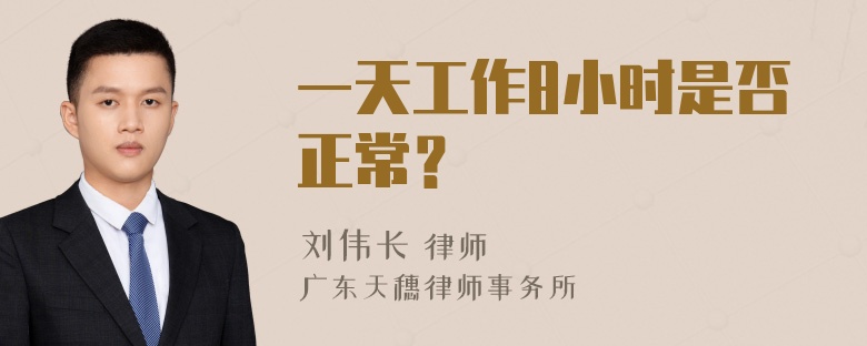 一天工作8小时是否正常？