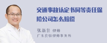 交通事故认定书同等责任保险公司怎么赔偿