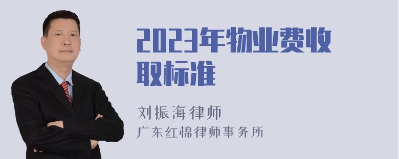 2023年物业费收取标准