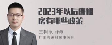 2023年以后廉租房有哪些政策