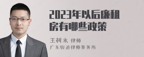 2023年以后廉租房有哪些政策