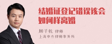 结婚证登记错误该会如何样离婚