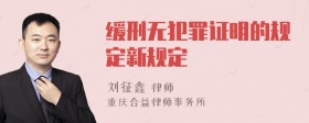 缓刑无犯罪证明的规定新规定