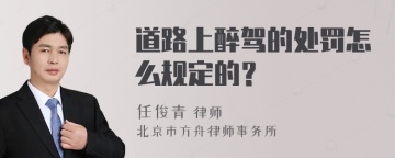 道路上醉驾的处罚怎么规定的？