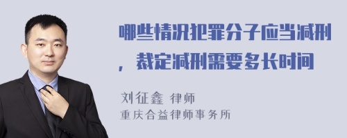 哪些情况犯罪分子应当减刑，裁定减刑需要多长时间