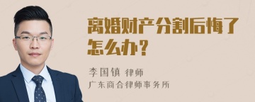 离婚财产分割后悔了怎么办？