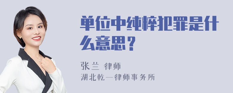 单位中纯粹犯罪是什么意思？