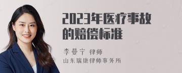 2023年医疗事故的赔偿标准