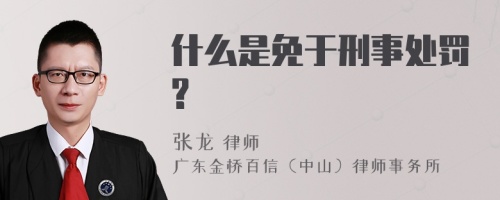 什么是免于刑事处罚?