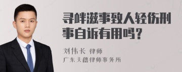 寻衅滋事致人轻伤刑事自诉有用吗？