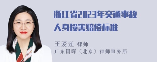 浙江省2023年交通事故人身损害赔偿标准