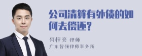 公司清算有外债的如何去偿还?