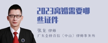 2023离婚需要哪些证件