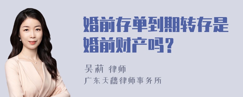 婚前存单到期转存是婚前财产吗？