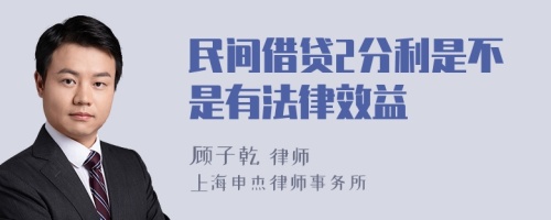 民间借贷2分利是不是有法律效益