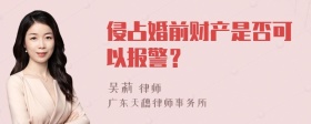 侵占婚前财产是否可以报警？