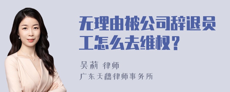 无理由被公司辞退员工怎么去维权？