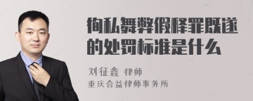 徇私舞弊假释罪既遂的处罚标准是什么