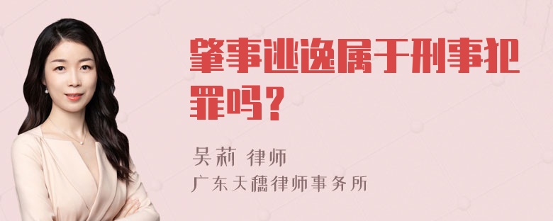 肇事逃逸属于刑事犯罪吗？