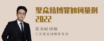 聚众赌博罪如何量刑2022