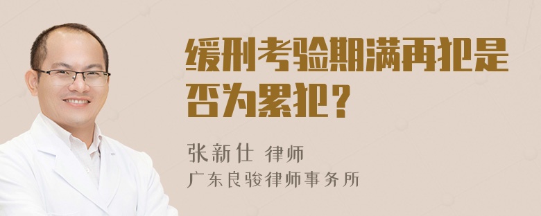 缓刑考验期满再犯是否为累犯？